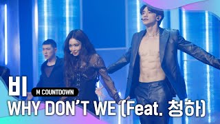 Famous '최초 공개' 춤신춤왕 '비'의 'WHY DON'T WEFeat  청하’ 무대 Wealth