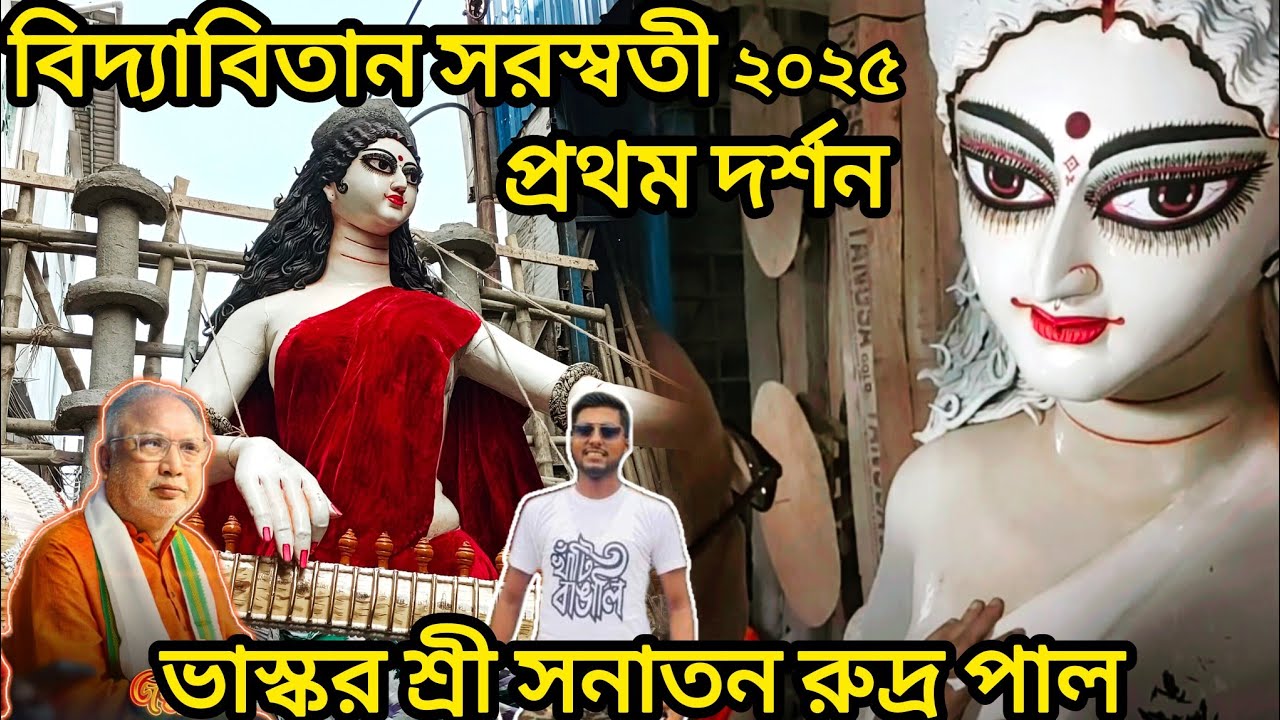 বিদ্যাবিতান সরস্বতী প্রথম দর্শন saraswati idol, sanatan rudra pal kumartuli, sanatan rudra pal durga