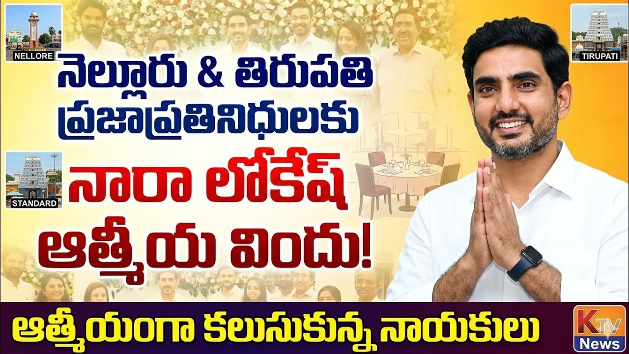 నెల్లూరు, తిరుపతి పార్లమెంట్ సెగ్మెంట్ల ప్రజాప్రతినిధులకు మంత్రి నారా లోకేష్ ఆత్మీయ విందు