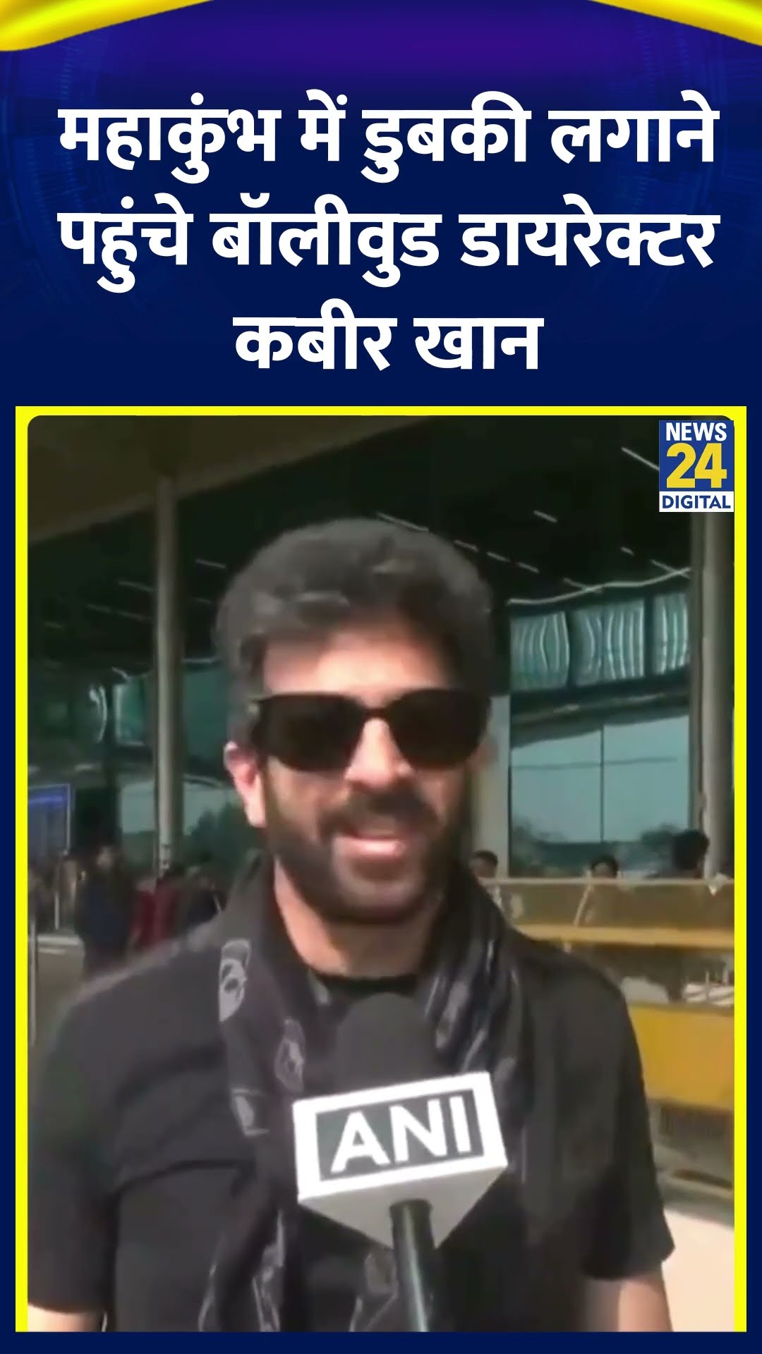 Mahakumbh में डुबकी लगाने पहुंचे Bollywood Director Kabir Khan