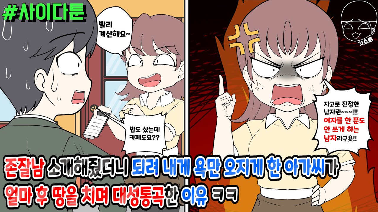 사이다툰] 존잘남 소개해줬더니 되려 내게 욕만 오지게 한 아가씨가 얼마 후 땅을 치며 대성통곡한 이유 ㅋㅋ | 갓쇼툰