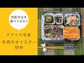 【ワタミの宅食】～牛肉のオイスター炒め～まごころおかずを食べてみた！／Short ver.（2019/05/31）