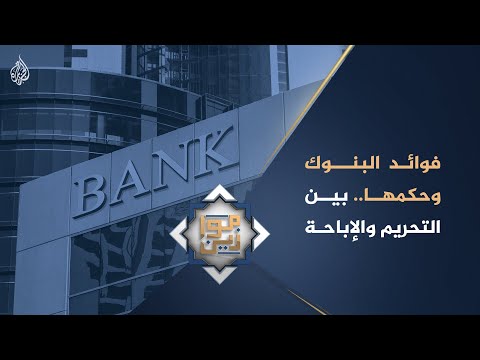 موازين - فوائد البنوك وحكمها.. بين التحريم والإباحة