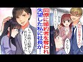 【漫画】彼氏を親友で同期の女に奪われたら、会社の誰もが憧れる社長に告白された。元カレと親友と鉢合わせしてしまい→社長「じゃあ俺と結婚しようよ」可哀想な私を助ける為だと思ってたけど…【恋愛マンガ動画】