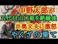 中野太郎が五代目山口組を絶縁後 井奥文夫に激怒 やくざの果て