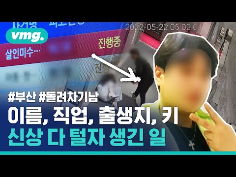 부산 돌려차기남 신상 탈탈 턴 유튜버와 누리꾼들...사회 정의 구현일까? 사적 복수일까? / 비디오머그