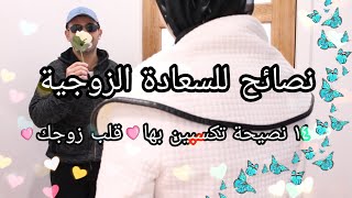 ♡ كيف أملك قلب زوجي ♡ ١٤ نصيحة ذهبية للسعادة الزوجية ♡ كيف اتعامل مع زوجي ♡