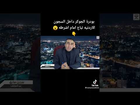 انتشار آفـة المخدرات الجوكر داخل بعض السجون في الأردن