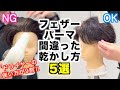 【徹底解説】フェザーパーマの間違った乾かし方NG行為5選。これを知ることで正しい乾かし方とセットが可能になります!