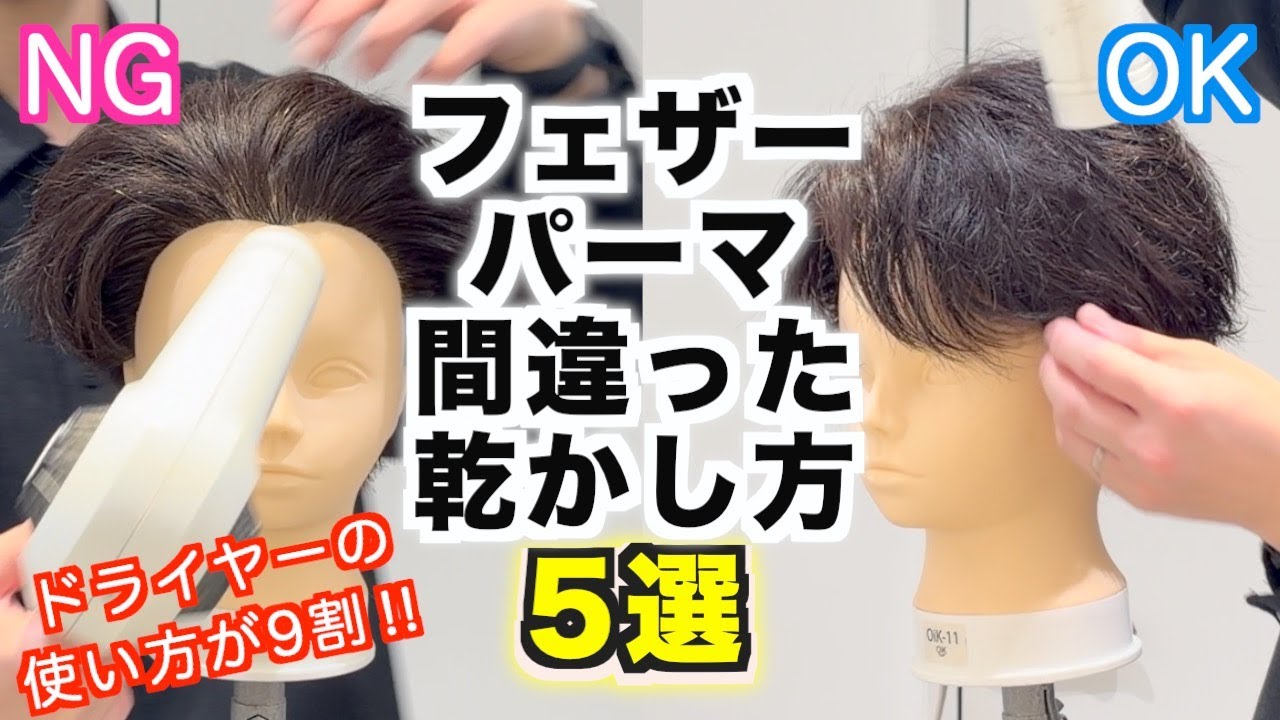 【徹底解説】フェザーパーマの間違った乾かし方NG行為5選。これを知ることで正しい乾かし方とセットが可能になります！