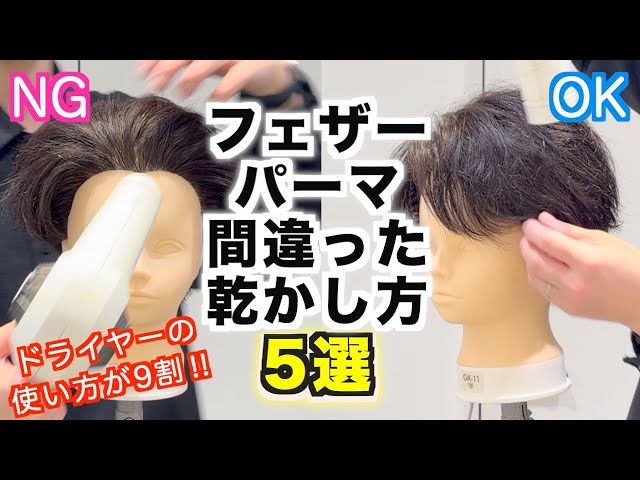 【徹底解説】フェザーパーマの間違った乾かし方NG行為5選。これを知ることで正しい乾かし方とセットが可能になります！