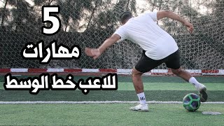 5مهارات تجعلك لاعب اسطورى فى مركز خط الوسط