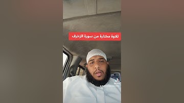 تلاوة مختارة من سورة الزخرف /القارئ عبدالله أبوبكر