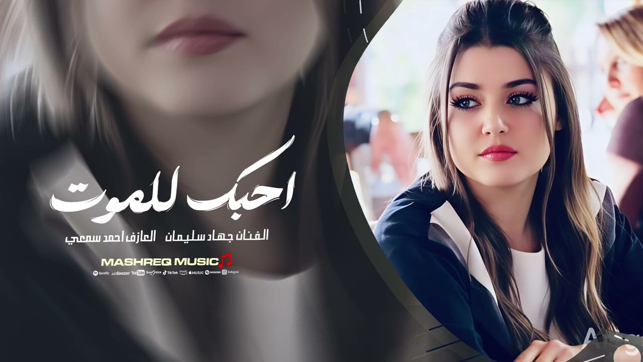 كلمة احبك للموت لغيرك ما حاجيها - اتحدى العالم كرمال عيونك - جهاد سليمان | اغاني طرب 2026