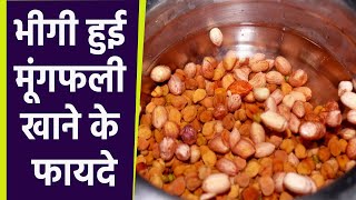 भग हई मगफल सहत क लए ह बहद फयदमद Soaked Peanuts Health Benefits Boldsky