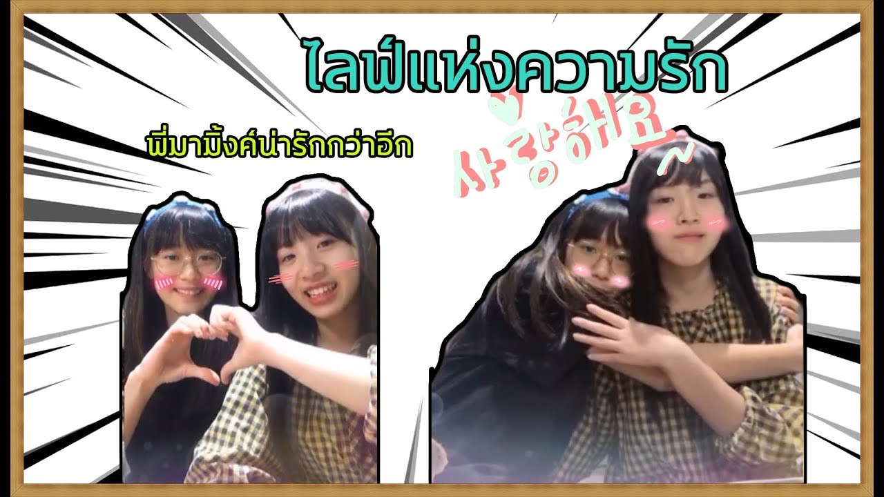 พี่มามิ้งค์น่ารักกว่าอีก !! - คมิ้ง