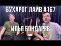 Бухарог Лайв #167: Илья Бондарев