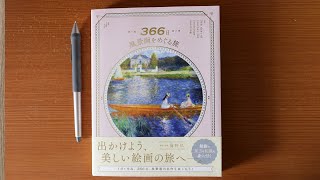 366 Days Of Journey For Landscape Painting Art Book Review 366日 風景画をめぐる旅 アートブック レビュー