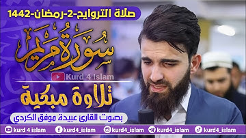 تلاوة مبكية-صلاة التروايح-2-رمضان-1442 سورة مريم-بصوت القارئ عبيدة موفق الكردي
