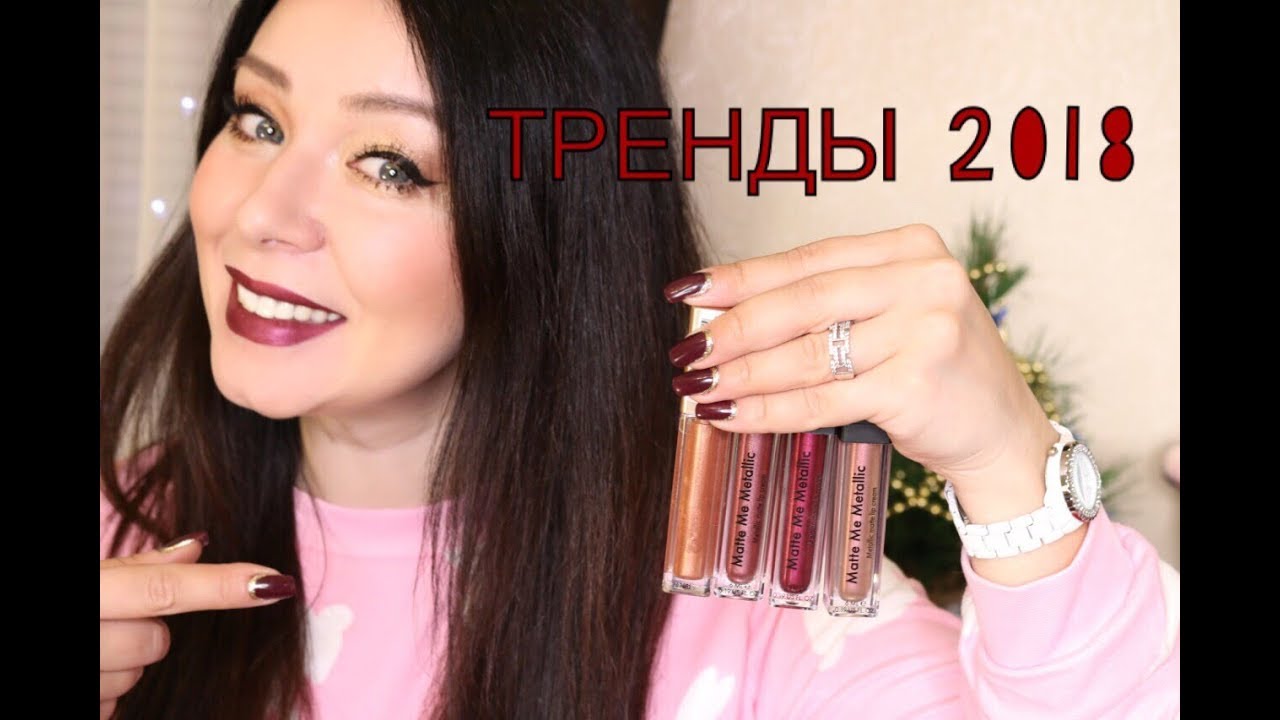 ТРЕНДЫ МАКИЯЖА 2018!! ЧТО БУДЕТ МОДНО В 2018 ГОДУ?