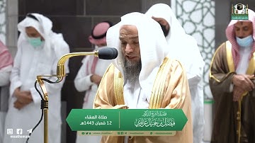 تلاوة فضيلة الشيخ د.  فيصل غزاوي من صلاة العشاء 12 شعبان 1443هـ.