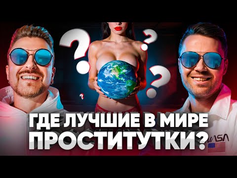 🔥 Главный секс-турист ютуба: где лучшие пр*ститутки в мире? // Планетка