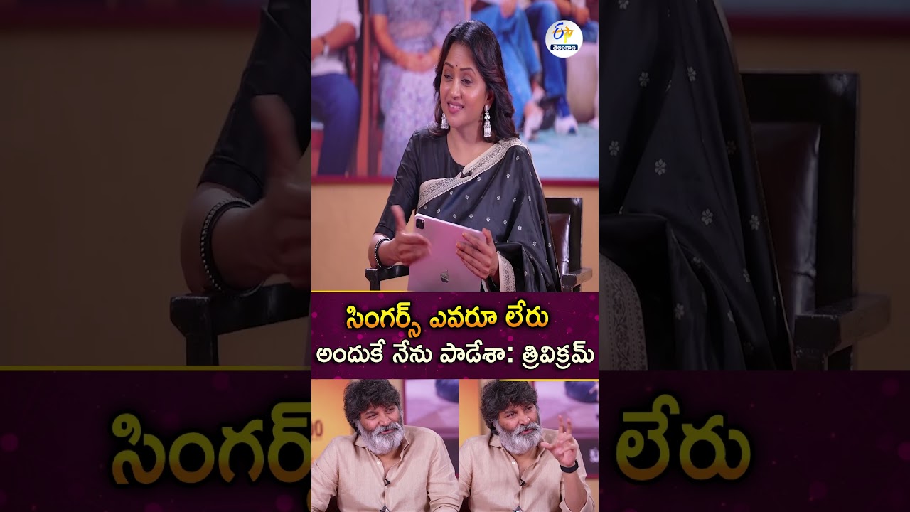 సింగర్స్ లేరు.. అందుకే మేం పాడేశాం | Trivikram Srinivas About Nuvve Nuvve Movie Song