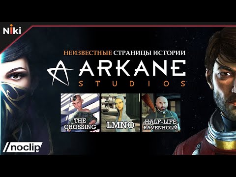 Видео: Неизвестные страницы истории Arkane Studios от NoClip (РУССКАЯ ОЗВУЧКА)