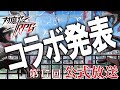 【コラボ発表】第17回 対魔忍RPG公式放送