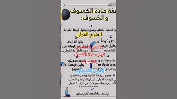 صلاة الكسوف والخسوف #تلاوة_قرآن #القرآن_الكريم#صلوا_على_النبي #qruan#الشيخ #القارىء#يريح_القلب