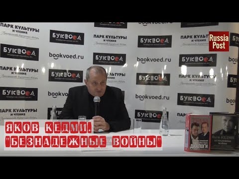 Яков кедми безнадежные войны аудиокнига