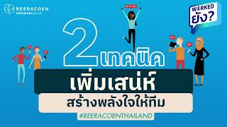 2 เทคนิคเพิ่มเสน่ห์ สร้างพลังใจให้ทีม | Reeracoen Thailand