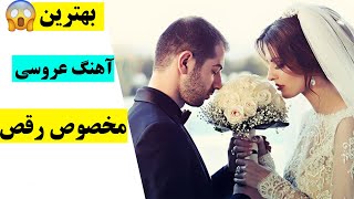 آهنگ شاد مخصوص عروسی و رقص - آهنگ جدید رقصی 2021