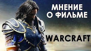 Варкрафт/Warcraft - мнение о фильме