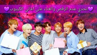 تحدي😊 عدم الرقص او الغناء او الحركة او التفاعل مع اغاني ال k-pop