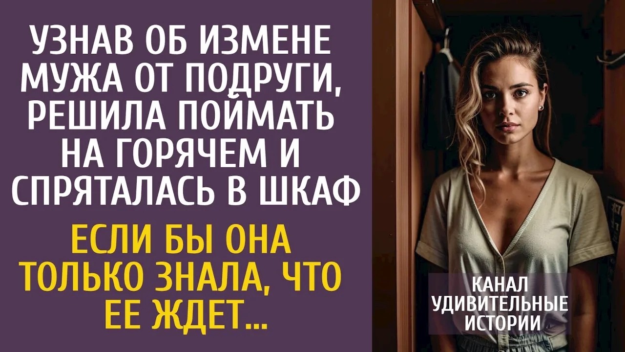 Узнав об измене мужа, решила поймать на горячем и спряталась в шкаф… Если бы она только знала…