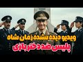 پلیس ضد دختر بازی ویدیوی دیده نشده از ژاندارمری زمان شاه