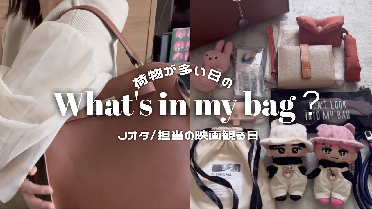 【What's in my bag？】荷物が多いJオタのオタ活バッグの中身/推しの映画を見る日