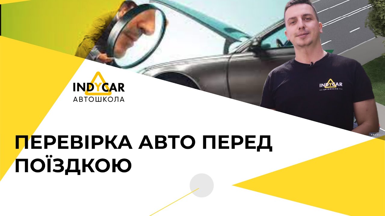 Як перевірити рівень масла та підготувати авто перед поїздкою  | Автошкола Indycar