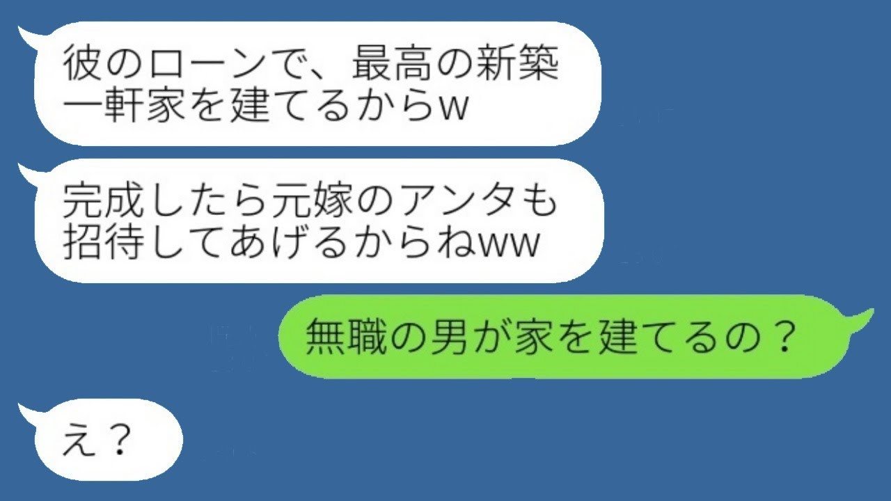 元親友に旦那を奪われた私に結婚の自慢が届いた。「新しい家に招待するねw」と言われて、私は「無職の男が家を建てるの？」と言い返した。その後、略奪女から元夫の秘密を知ったというSOSの連絡が来たwww。