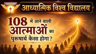 108 में आने वाली आत्माओं का पुरुषार्थ कैसे होगा #aivv #ashtdev #viralvideo