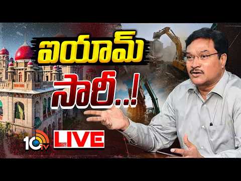 LIVE: హైకోర్టుకు హైడ్రా రంగనాథ్‌ క్షమాపణలు | HYDRA Ranganath Apologizes to TG High Court | 10TV - 10TVNEWSTELUGU