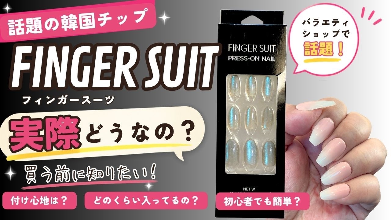 FINGER SUITネイルチップって実際どう？付け心地・サイズ感・気になっ