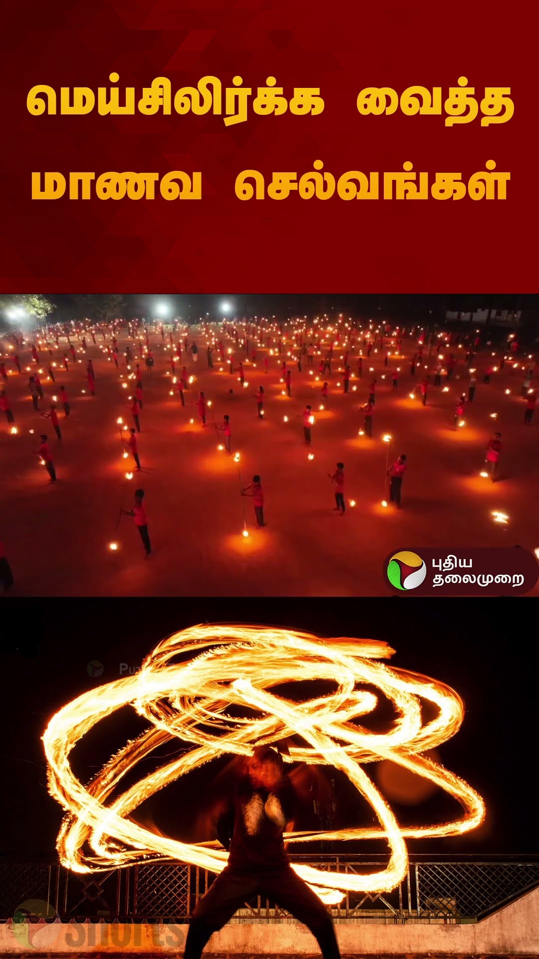 மெய்சிலிர்க்க வைத்த மாணவ செல்வங்கள் | kaniyakumari | #fire | #silambam | #shorts