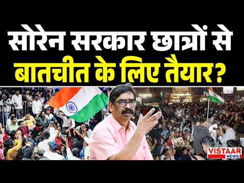 Hemant Soren सरकार छात्रों से बातचीत के लिए तैयार? | Politics
