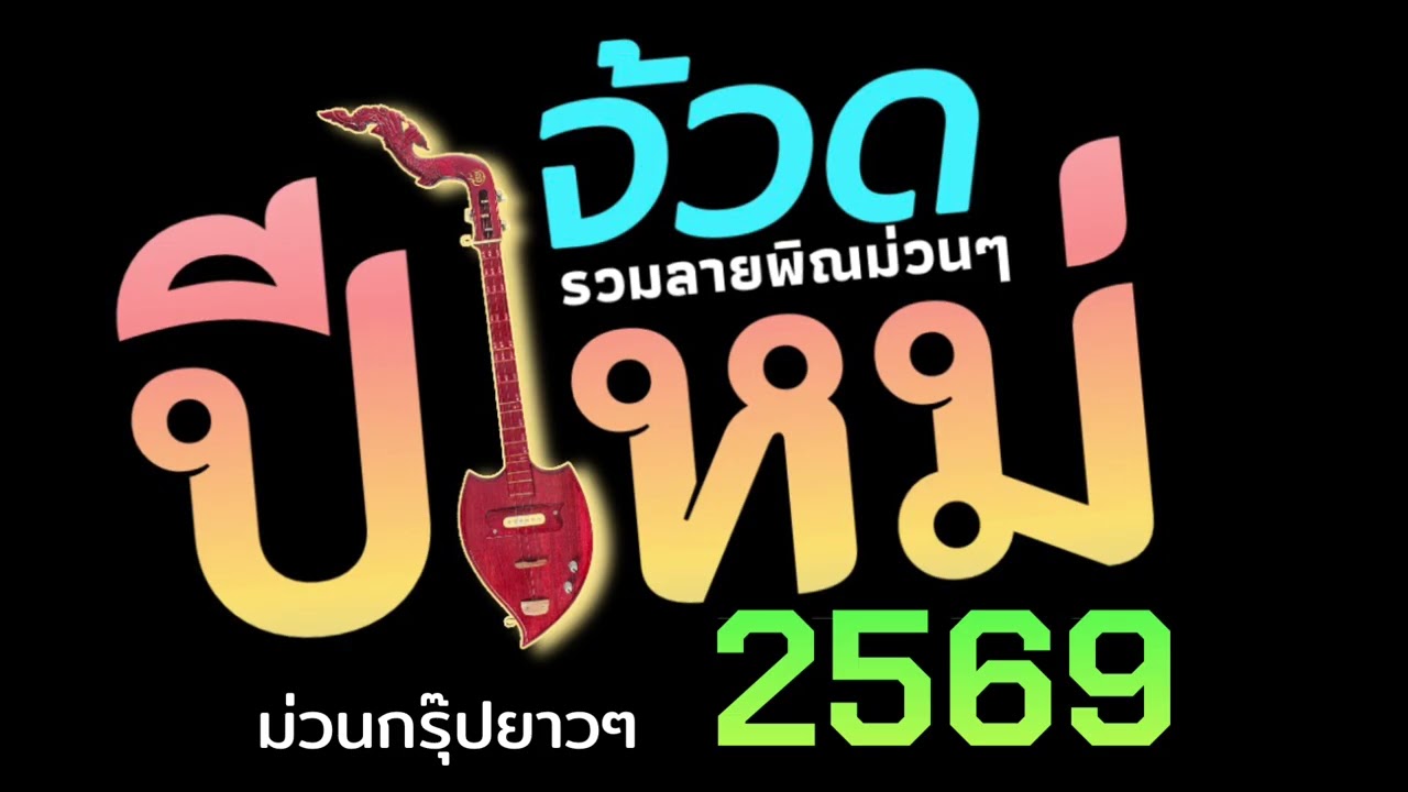 รวมลายพิณม่วนๆจ้วดยาวๆต้อนรับปีใหม่ #เสียงพิณอีสาน #เสียงพิณ 