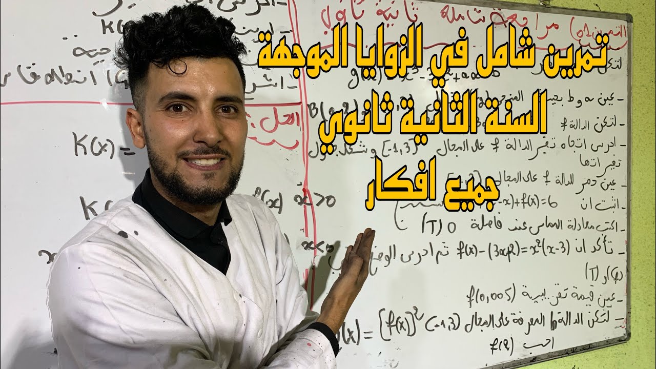 تمرين شامل في الزوايا الموجهة للسنة ثاني ثانوي تحضير للفرض ولاختبار