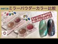 【セリア】【魅惑のミラーネイル】カラー比較とちょっとへそ曲がりな使い方をしてみたら・・・