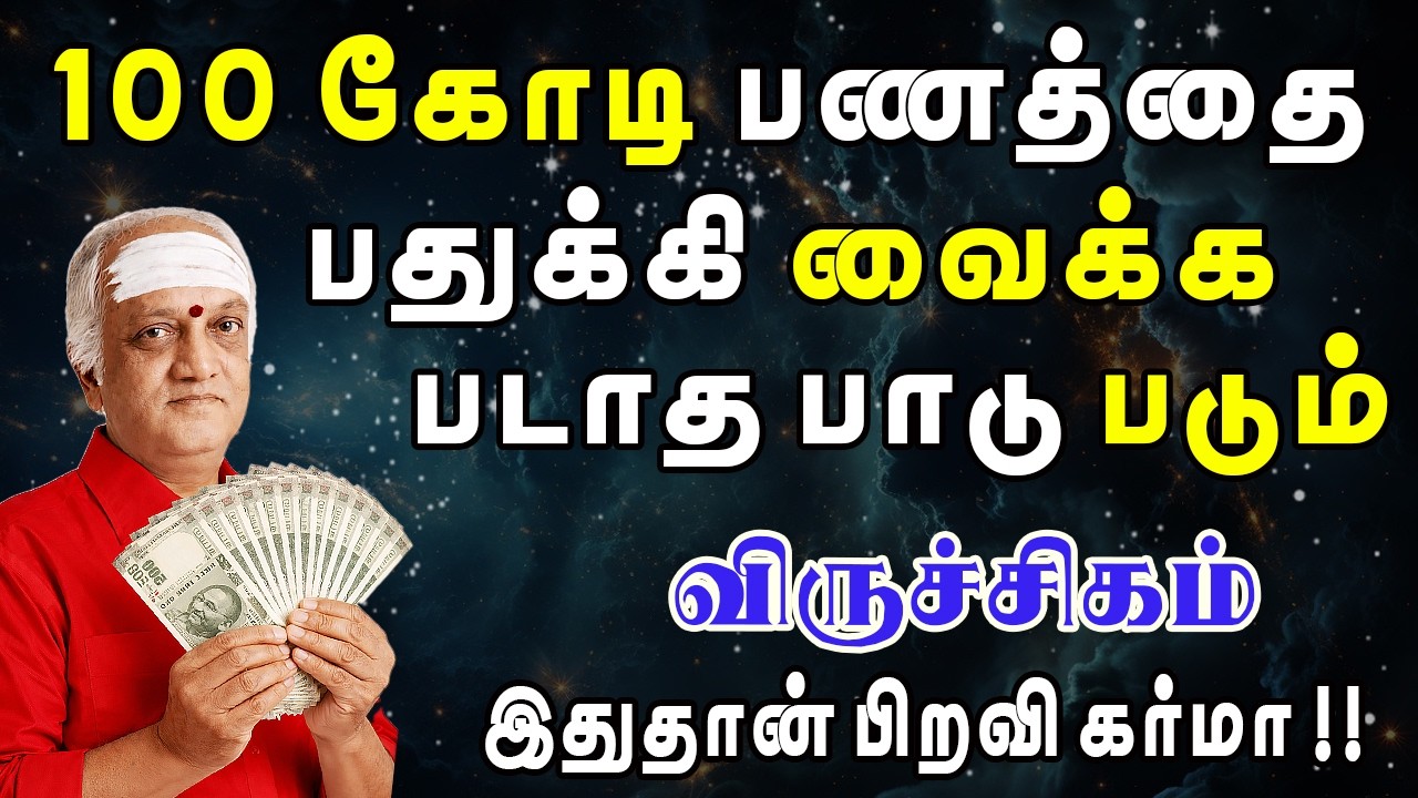 இம்மூட்டு பணத்தை வைத்துக்கொண்டு செய்வது அறியாது திணறும் | Viruchigam Rasi | விருச்சிகம் ராசி