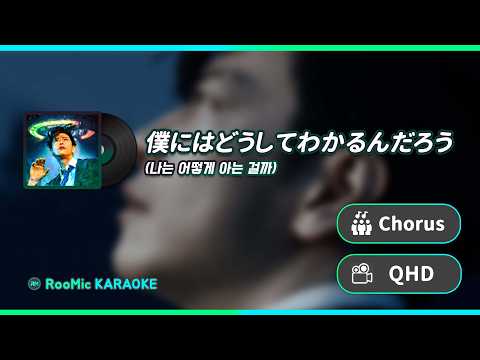 [RooMic KARAOKE] Vaundy - 僕にはどうしてわかるんだろう (나는 어떻게 아는 걸까) 노래방